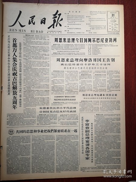 人民日报1963年12月31日6版全，首都万人集会庆祝古巴解放五周年。邮电部发行《庆祝古巴解放五周年》纪念邮票附图，李富春副总理宴请各国专家。宋庆龄向苏联人民祝贺新年。福建前线停止炮击两天，艾地报告，社论《共同的思想和事业把我们紧密联系在一起》，周而复《松树岛》