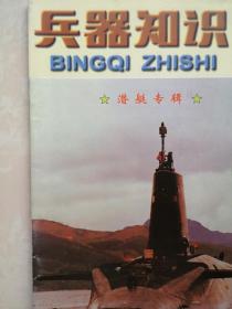 兵器知识1998（潜艇专辑）彩页：国产弹道导弹核潜艇、美国“海狼”级核潜艇，潜艇发展及其在战争中的作用，潜艇的基本结构和原理，现代潜艇技术与发展趋势，深海幽灵，美国核潜艇，家族庞大的俄罗斯潜艇，独具特色的英国核潜艇，核潜艇—法兰西的水中骑侠，中国海军的潜艇，中国新式战斗机展望