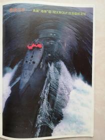 兵器知识1998（潜艇专辑）彩页：国产弹道导弹核潜艇、美国“海狼”级核潜艇，潜艇发展及其在战争中的作用，潜艇的基本结构和原理，现代潜艇技术与发展趋势，深海幽灵，美国核潜艇，家族庞大的俄罗斯潜艇，独具特色的英国核潜艇，核潜艇—法兰西的水中骑侠，中国海军的潜艇，中国新式战斗机展望