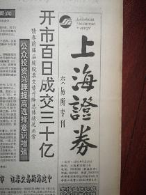 《上海证券交易所专刊》试刊号，创刊号，第二期三份一套1991年6月10日、7月1日、7月8日（中国早期股票市场资料，原版，非合订本，少见），有见面的话，李贵鲜题词手迹。