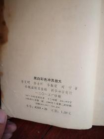 黑白彩色冲洗放大,1984一版2印，有彩色插图（详见说明）