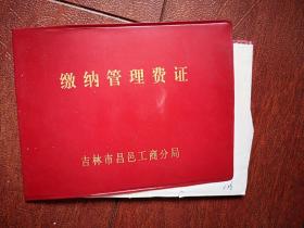 缴纳管理费证一本（附缴费凭证及发票），2000年，吉林市昌邑工商分局