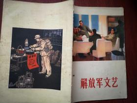 解放军文艺，1973有毛主席语录，封面尚沪生韩书力油画《学习》封底王苑生高林生廖宗怡邬帮生版画《离村时》，卢培君木刻《时刻警惕》，李虹柳清波文秀清散文，记王雅琴，许真理独幕话剧《一个空弹夹》刘兆林小说《流水清清》毛英小说《十八天》王德本小说《风雪线路》赵军小说《新苗》宫玺牛广进诗