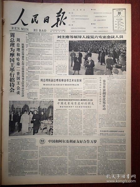 人民日报1963年12月30日4版全，刘少奇主席等领导人接见六专业会议人员，鞍钢武钢石钢重钢齐传捷报。广东吉林举行省人代会三届首次会议，吉化公司产品既多又好，李焕之《民族乐队的新创作》魏瀛洲年画《老公公走好》