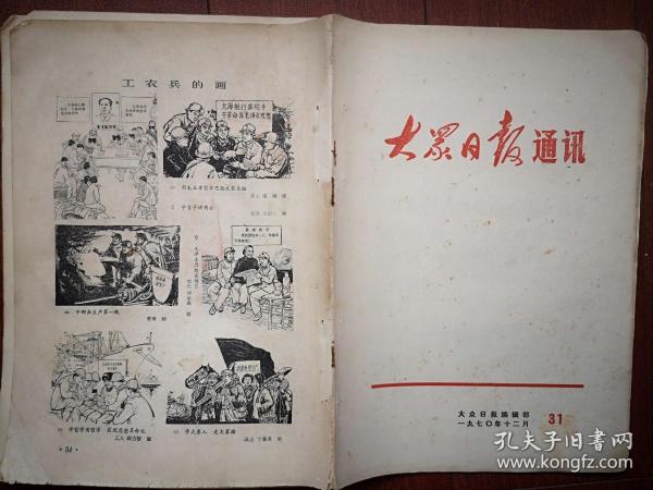 大众日报通讯  1970年12月第31期，有毛主席语录，莒南县李家村大队李保干《革命舆论威力大》，京剧沙家浜第一至第八场选段，工农兵的画六幅（潘斌王韶宇邵力智于善英傅承森作品）（详见说明）