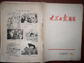 大众日报通讯  1970年12月第31期，有毛主席语录，莒南县李家村大队李保干《革命舆论威力大》，京剧沙家浜第一至第八场选段，工农兵的画六幅（潘斌王韶宇邵力智于善英傅承森作品）（详见说明）