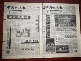 中国电视报 1997年6月23日，6月30日连续两份（香港回归专题），庆香港回归电视直播预告，6月30日至7月3日，电视剧《林则徐》《韦拔群》《香港的故事》奚美娟《蒋筑英》严晓频《一家两制》，动画片《神奇山谷》（大熊猫），郎酒广告，记许晓丹，京剧的推陈出新，韩肇庆，（详见说明）