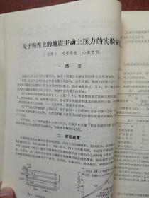 华水科技情报1984第1期（华东水利学院），华东水利学院1982年科研成果简介69项，郭子中《坝工规范中若干水力设计问题的探讨》关于粘性土的地震主动土压力的实验研究，半承压含水层中交界面形状的解析公式，有限元法的新进展，波浪冲碎点的漂流速度，波浪作用下缓坡床面上的泥沙运动，世界第一座碾压混凝土重力坝的设计与施工，用膨胀性破碎剂破碎岩基于混凝土的方法，运行中的大型拱坝岩基特性的识别，