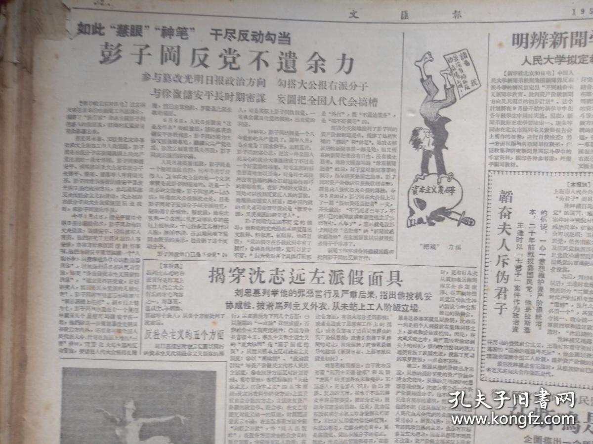 文汇报1957年8月31日（反右运动）人民代表杨永直穆青苗力沉马达魏克明刘思慕陈虞孙周谷城痛斥徐铸成陆诒沈志远反动言行、陈仁炳作交代，彭子冈反动不遗余力，刘思慕揭穿沈志远左派假面目，孙斯鸣是阴谋主将，景孤血《揭破吴祖光罪恶面目》吴岩《右派把戏两题》潘梓年号召保卫社会科学思想阵地，沈克非希望党加强对科联的领导，《党的领导是新闻工作的灵魂》李穆生苏延宾徐森玉张乐平申葆文文章，欧阳翠《金翠》顾炳鑫插图