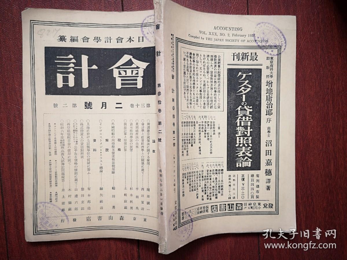 《会计》杂志（日文原版，日本会计学会，森山书店） 昭和七年（1932年）第30卷第2号，关于总合减价法之疑问，关于会计法与经营经济学之关系，英国破产法之由来，资本维持学说之展望，损益计算与原价计算，外国船舶所得税及营业收益税免除，公司仲买人之贷借对照表，关于价格公平原则，上海记账单位之质疑的解答，再谈社债较差金之偿还