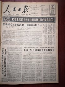 人民日报1966年5月25日6版全，刘福《大海航行靠舵手》批判三家村文章（临朐尹兴方、拉萨遵珠、青海撒拉族马昌英、贵州易才学、王春庭郑国治杨瑞江王治国赵树桐张桂芩）萧富年《坚决听毛主席的话，把一切献给山区人民》，张士心《活学活用毛主席著作，彻底改造世界观》 。工农兵诗画选（陈丰祝金力钟其纬安志学秦天祥朱佩玲王泽元周志勇周金更杨泉福王居正、鞍钢艾福仁）1966新兴力量举重邀请赛结束