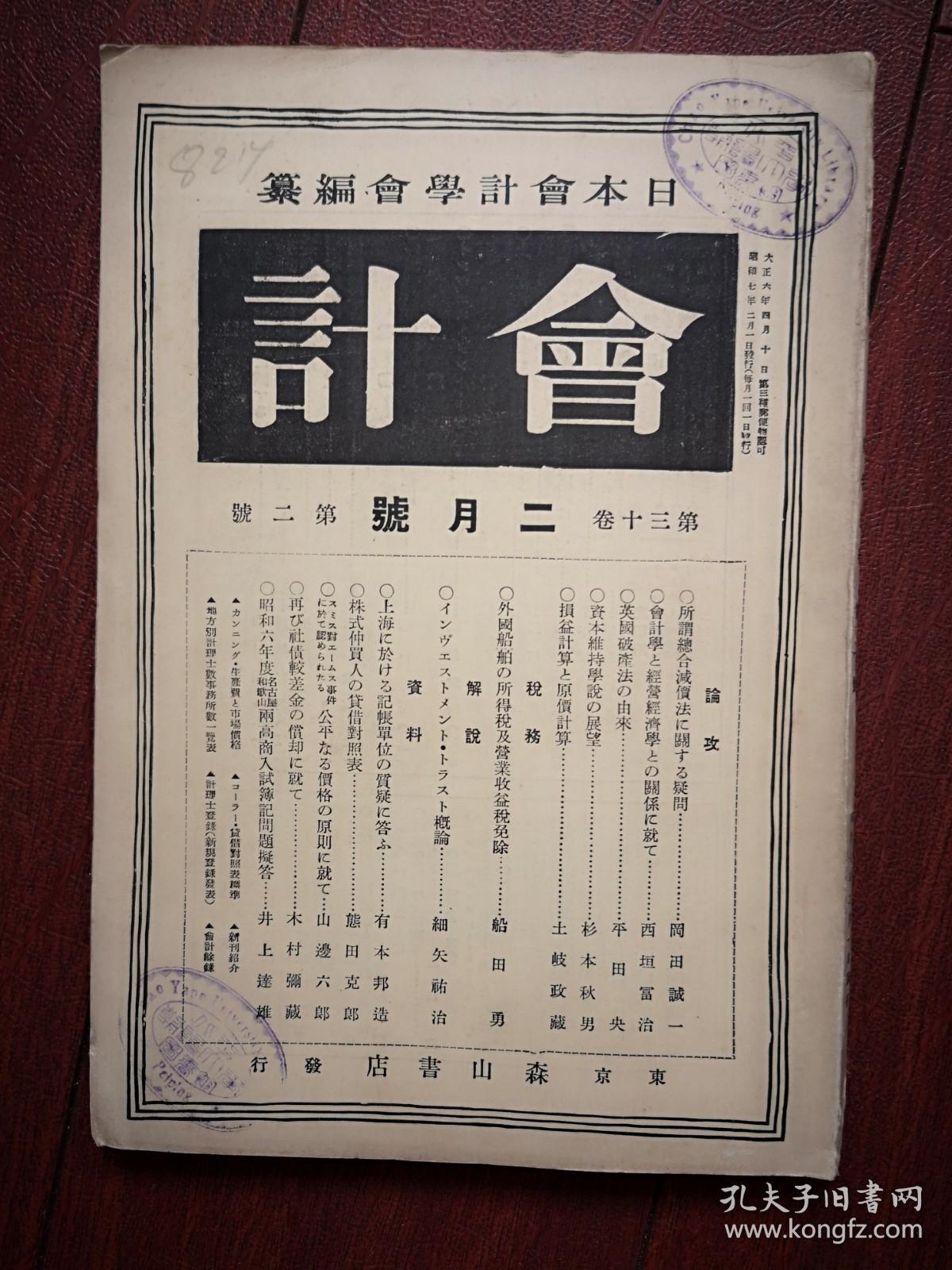 《会计》杂志（日文原版，日本会计学会，森山书店） 昭和七年（1932年）第30卷第2号，关于总合减价法之疑问，关于会计法与经营经济学之关系，英国破产法之由来，资本维持学说之展望，损益计算与原价计算，外国船舶所得税及营业收益税免除，公司仲买人之贷借对照表，关于价格公平原则，上海记账单位之质疑的解答，再谈社债较差金之偿还