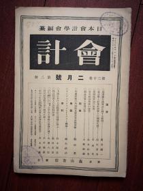 《会计》杂志（日文原版，日本会计学会，森山书店） 昭和七年（1932年）第30卷第2号，关于总合减价法之疑问，关于会计法与经营经济学之关系，英国破产法之由来，资本维持学说之展望，损益计算与原价计算，外国船舶所得税及营业收益税免除，公司仲买人之贷借对照表，关于价格公平原则，上海记账单位之质疑的解答，再谈社债较差金之偿还