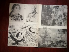 美术插页（单张），刘文西国画《女青年》黄永玉版画《春潮》，平遥双林寺彩塑罗汉像四幅，伦勃群壁画四幅