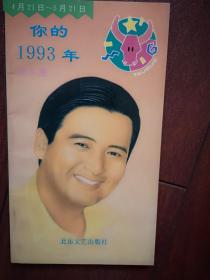 你的1993金牛座，金牛座1993运程，封面周润发，1993年历，1992一版一印