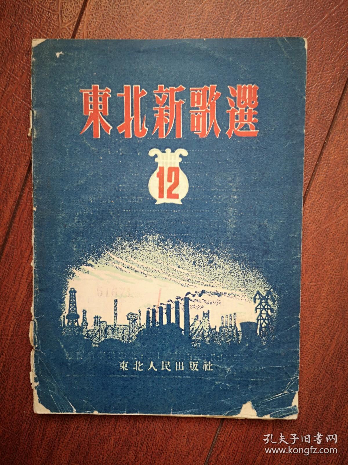 东北新歌选 总12号  1953年7月一版一印，选举小唱，鄂伦春小唱，