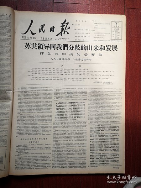 人民日报1963年9月6日6版全，一评苏共中央的公开信《苏共领导同我们分歧的由来和发展》（关于马克思列宁主义根本原理、社会主义国家之间的平等、协商讨论、共同对敌、关于和平过渡等），