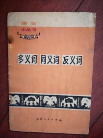 多义词同义词反义词，1972一版2印（详见说明）