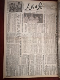 人民日报1955年6月11日4版全（批判胡风）李济深《为彻底肃清胡风反革命集团而斗争》沈钧儒《决不容许反革命分子隐藏在人民内部》马叙伦《坚决粉碎胡风反革命集团》刘白羽《人民的敌人必须严厉制裁》陈其尤邓初民赖若愚刘道声曹梦君段德彰巨赞批判文章，中国科学院学部成立大会闭幕，中科院四个学部常委名单，记中科院学部成立大会，抚顺矿务局救护队照片，冯小风黎雅萍文章，李树真《梁山县樊庄村整顿粮食统销工作前后》