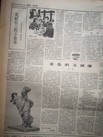 人民日报1963年2月3日6版全，悉心树人（北京六中教师李观博事迹）献县南河头大队兴修水利，海丰县慰问澎湃母亲，四川退休老红军献身农村（万源县王超侯安全、平武县陈广发）使用刃口钢大有学问，华北北部农村社员冒寒抗旱，首都大中小学教师举行寒假联欢会，楊掦《小说《汾水长流》的艺术特色》赵灵出《将《红楼梦》改编成朝鲜唱剧之后》李叔起《民航机上的小旅客》姜汛《金色的玉渊潭》于津源雕塑，茅以升《桥话》