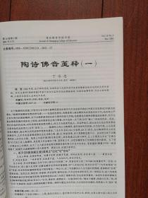 重庆教育学院学报 2001总52期，蔡书良《重庆城镇化水平与西部发展》廖信裴《通俗文学与审美意识》李荣启《南宋诗话探索》胡明清《简论王的诗风及其演变》丁永忠《陶诗佛音笺释》黄健《儒家德治思想在中国古代政治中的表现与作用》钟汝贤《中共一大至三大统一战线政策的演变及原因》杨煜《中小学择校生现象探析》蒋明昌《关于公办学校转制成“公有民办”的思考》罗瑜《语文素质教育三题》王文轸《论教育与三个代表的关系》