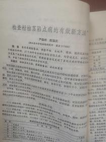 浙江柑桔1993总37期，严森祥陈国庆《检查柑桔茎陷点病的有效新方法》赖小桦《柑桔高接换种技术》严凯张杜南《疏春梢对早熟温州蜜桔生长和结果的影响》潘振毅《复合保花保果剂在温州蜜桔上的应用试验》胡名顶李长青《乙烯利用对温州蜜桔果实的影响》曹炎成《生物钾肥在柑桔生产上的应用效应》张洛青邵治中《国产复合肥在柑桔上的应用效果》陈世平《双氰胺渣肥对柑桔产量和品质的影响》童英富《铜制剂防治柑桔疮痂病药效试验》