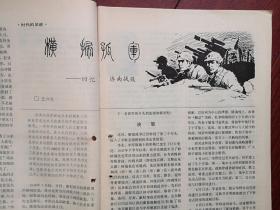 《纵横》1990，萧世瑀《蒋兆和与《流民图》》崔建环《张云逸智设空城计》王六生《回忆济南战役》，朱育超《秘密使命》沈建中《曹天风与周恩来的一段交往》陈德辉《和平将军张治中》刘作忠《疯子青天张难先》于右任晚年生涯，田英发《石友三曾诱新八军投敌》第一辆国产汽车，沈醉《末代皇帝溥仪特赦之后》，周之波《周佛海浮沉录》（下）袁规夜审白玉霜，