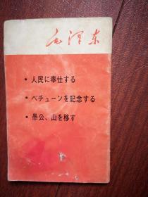 老三篇（日文）1967初版，《为人民服务》《纪念白求恩》《愚公移山》