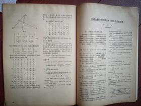 数学通报 复刊号1979年 华罗庚《学习和研究数学的一些体会》复数与面积，三角形面积公式及其应用，三角形重心，整系数多项式的因式分解