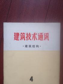 《建筑结构》（建筑技术通讯）1976总10期（膨胀土地基建筑专题）膨胀土述评，平顶山膨胀土地基上建筑物变形，广西膨胀土地区民间建筑经验调查，蒙自鸡街膨胀土地区建筑物调查，现场膨胀载荷试验与初步分析，关于自由膨胀率指标的应用，冷拔低碳钢丝非预应力混凝土偏心受压矩形短柱试验研究，10吨预应力混凝土T型抽孔吊车梁，钢筋混凝土双向受弯构件的正截面强度计算，多层砖房和多层钢筋混凝土内框架房屋抗震加固方案简介