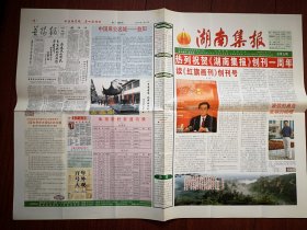 《湖南集报》（总3-8、10、12-21、23、25-29期，共23份）（报头题字邵华泽）2006年7月至2013年6月（报纸收藏类，孙玉保主编），介绍湖南集报活动，集报知识，集报人物介绍，报刊史料，藏友交流信息，专题报目，通讯录，创刊号欣赏，人民日报历次阅兵报道图片，湖南十大优秀集报家介绍，雷锋学技术文章报道，