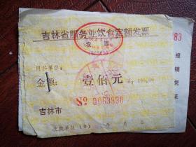 吉林省服务业饮食发票（吉林市实力大酒店盖章），面值100元，1995年
