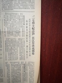 人民日报1963年2月8日4版全，北京武汉郑州等地隆重纪念二七大罢工四十周年，发林祥谦的故乡，林祥谦夫人照片，1963滑雪邀请赛在通化举行，西藏“山南王”的家奴平措洛布当了乡长，