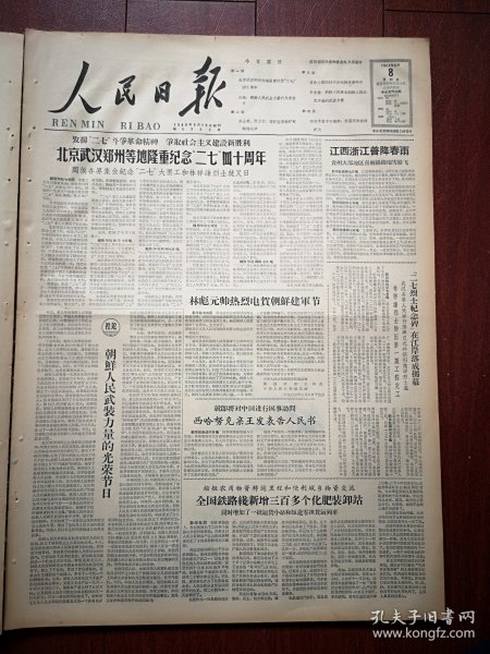 人民日报1963年2月8日4版全，北京武汉郑州等地隆重纪念二七大罢工四十周年，发林祥谦的故乡，林祥谦夫人照片，1963滑雪邀请赛在通化举行，西藏“山南王”的家奴平措洛布当了乡长，