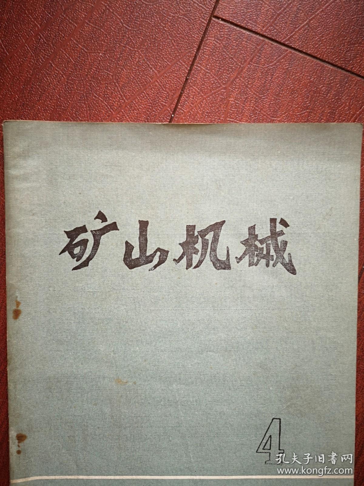 矿山机械  1974年第4期，有毛主席题词手迹，竖井的钻井施工方法及设备（四），江西汤光荣张其旺《带摩擦离合器和电力液压推进制动装置的矿用提升绞车》，吉华《颚式破碎机传动轴轴承的设计与计算》湿式强磁磁选机，行星轮系的均载，半链轮的电解加工，可缩皮带机，液压传动双枪等离子喷焊及其应用，