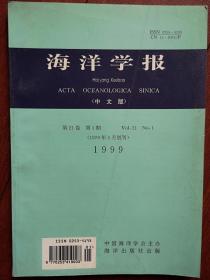 海洋学报1999，陈春华《海口湾海水重金属的行为特征》侯小林《海藻中碘水的化学种态研究》林长松《东海微板块的南北分块与水平运动》刘国才《对虾池悬浮颗粒附着细菌的研究》牟海津《中国对虾养成期病害的细菌学分析》董礼先苏纪兰《象山港潮波响应和变形研究》毛庆文《卫星遥感资料研究南海海面动力高度场和地转流场》黄培基《未破碎变浅随机海浪的波面高度概率分布》刘毅《中国近海大气气溶胶的时间和地理分布特征》