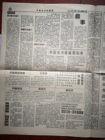 中国东方收藏报（报头题字郭润康）2001年4月1日总3期（殷都集藏特刊、鬼国集藏联办），记陈宝定，粮票交流目录，创刊号报刊、连环画、邮品交流目录