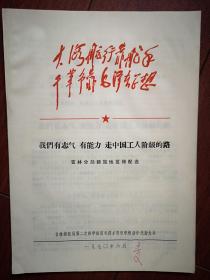 （大海航行靠舵手题词手迹）吉林铁路局第二次活学活用毛泽东思想积极分子代表大会（材料17）新站修配连《我们有志气有能力走中国工人阶级的路》，1970年