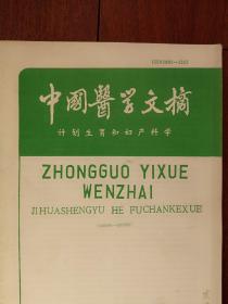 《中国医学文摘--计划生育和妇产科学》1993年，张树成《人精子穿透试验的质量控制方法》郭贤坤《输精管结扎对前列腺体积影响的实验研究》王秋萍《输卵管结扎后常见病变的X线表现》刘鹏扶《妊娠合并心脏病的处理》张苗苗《妊娠合并血小板减少症分析》赵存志《头位难产的处理》姜玉兰《臀位难产的处理》遇国泰《产后出血的防治》梅文华《影响心生儿窒息发病因素的回顾性调查研究》张颖杰《产科休克的诊断和治疗》