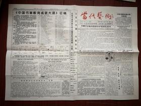 当代艺术2000年第8期（报头题字沈鹏）沈鹏艺术陈列馆举行开馆典礼，王学仲在滕州一席谈，庆祝试刊一周年作品选登（张开政沈鸿根张守涛傅嘉仪洪丕谟何昌贵尚运桐王延林董华强苓精华刘才昌齐炳和苏逸兴何畅生）