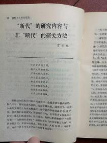 唐代文学研究年鉴创刊号硬精装，，有发刊词，初唐、盛唐、中晚唐文学，李白、杜甫、白居易、李商隐研究，散文研究，敦煌文学研究，论文摘要，新书选评，专家介绍萧涤非林庚傅庚生马茂元，一版一印，印数3500册，512页