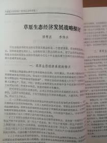 内蒙古大学学报1987总59期（庆祝内蒙古大学建校30周年）沈斌华高建纲田玉荣包利军《鄂伦春族人口发展特点及存在的问题》任嘉禾《满族古典哲学中的自然思辨》王雄《明洪武时对蒙古人众的招抚和安置》张植华《清代河套地区农业及农田水利概况初探》吴彤《马克思的文化思想》孙玉溱《末代孤臣的哀鸣（升允简介》陈羽云《古典诗歌意境评价初探》李作南《论语素群》1978总目录，施工文正滕有正李伟兵赵松鹏孙忠霖周呈芳论文