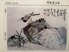 中国书画报303，记孙瑛及其水墨画《广元市老街》，国画作品（天津孙其峰《岸边》北京吴休《梅》甘肃张北云《大黄土夕照》河南开红四《少女》河南宿春松《长河源头》江苏丁建中《秋思》北京小笛十岁《谐趣园写生》崔建社《仕女》孙绪和《冬牧》），张博李健墨书法，江西邹水根、安徽马爱茹篆刻，傅京生《中国古代画派的区分》张承汉《扇面画基础技法》连载完