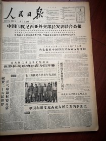 人民日报1961年4月日8版全，毛主席接见古巴青年代表团，中国印尼外长发表联合公报，北京第26届世乒赛今日开幕，翼城县南梁公社庄里队，海宁长安公社肖王队，丁德邻木刻，民和县满平公社李家队，宝坻大口屯公社马家店队，上钢一厂包风章，唐山钢厂王益元包炉队，上海求新造船厂顾先康郑更法江岸车辆厂应吉江文章，刘锡朋版画，北京戏曲学校实验京剧团四月份轮流演出剧目，中国戏曲学校京剧科五年级实习演出预告