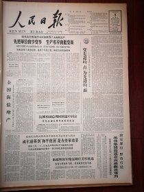 人民日报1965年7月3日6版全，社论《变先进的点为先进的面》全国海盐增产，山东跳伞运动员乔金张爱玉刘玉凤陶惠芳高明张麦兰创造两项世界新纪录 附图片，遵化是怎样做到全县高产的，陶瓷工业加速技术改造，九站农科所创造稳产高产经验，余杭塘栖枇杷丰收，四川通江银耳增产，安徽名茶“祁红”“屯绿”质量提高，浙江草席增产，雷甸公社漾北大队陆家角湖羊超产，上海机磨制刀厂、赛璐珞制造厂广告，