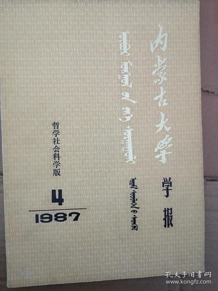 内蒙古大学学报1987总59期（庆祝内蒙古大学建校30周年）沈斌华高建纲田玉荣包利军《鄂伦春族人口发展特点及存在的问题》任嘉禾《满族古典哲学中的自然思辨》王雄《明洪武时对蒙古人众的招抚和安置》张植华《清代河套地区农业及农田水利概况初探》吴彤《马克思的文化思想》孙玉溱《末代孤臣的哀鸣（升允简介》陈羽云《古典诗歌意境评价初探》李作南《论语素群》1978总目录，施工文正滕有正李伟兵赵松鹏孙忠霖周呈芳论文