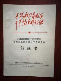 （大海航行靠舵手题词手迹）吉林铁路局第二次活学活用毛泽东思想积极分子代表大会（材料28）倡议书，1970年