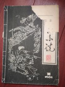 章回小说创刊号（封面题字杨角）1985年有发刊词，鲁琪，巴波祝词，杨维宇李桐森《转山湖女侠》叶景林《怪人奇遇》李梓彬《双龙历险记》丁建中耿瑛《千里驹传奇》郝赫《康熙小传》张宪彬《黄老乐的情书》徐福林魏宝林《桥下枪声》（详见说明）