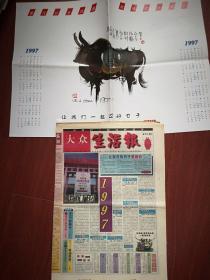 《大众生活报》创刊号（附韩美林签名题词海报年历一张）1997年1月1日，有创刊词，苏童签名贺词手迹，孔府宴酒广告，九阳豆浆机广告，少见