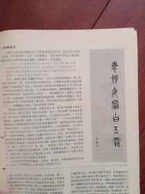 《纵横》1990，萧世瑀《蒋兆和与《流民图》》崔建环《张云逸智设空城计》王六生《回忆济南战役》，朱育超《秘密使命》沈建中《曹天风与周恩来的一段交往》陈德辉《和平将军张治中》刘作忠《疯子青天张难先》于右任晚年生涯，田英发《石友三曾诱新八军投敌》第一辆国产汽车，沈醉《末代皇帝溥仪特赦之后》，周之波《周佛海浮沉录》（下）袁规夜审白玉霜，